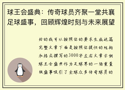 球王会盛典：传奇球员齐聚一堂共襄足球盛事，回顾辉煌时刻与未来展望