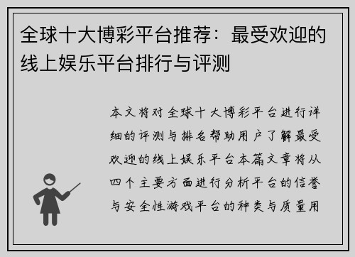 全球十大博彩平台推荐：最受欢迎的线上娱乐平台排行与评测
