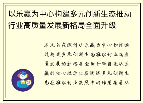 以乐赢为中心构建多元创新生态推动行业高质量发展新格局全面升级