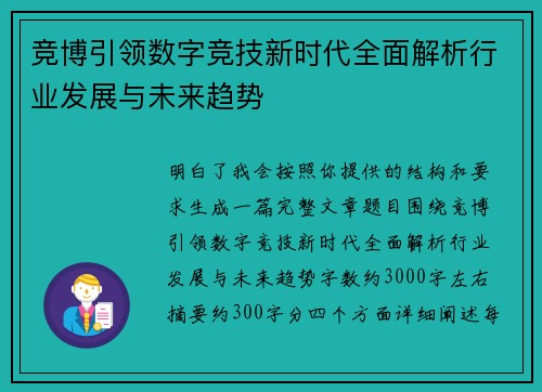 竞博引领数字竞技新时代全面解析行业发展与未来趋势