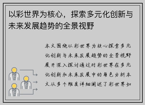 以彩世界为核心，探索多元化创新与未来发展趋势的全景视野