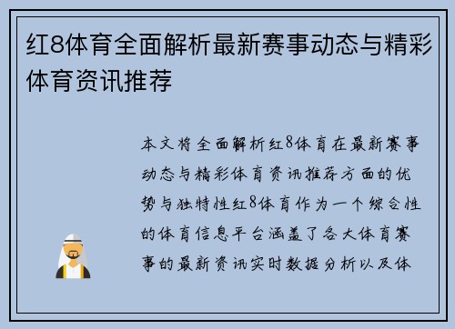 红8体育全面解析最新赛事动态与精彩体育资讯推荐
