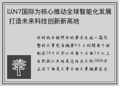 以N7国际为核心推动全球智能化发展 打造未来科技创新新高地