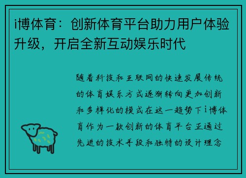 i博体育：创新体育平台助力用户体验升级，开启全新互动娱乐时代