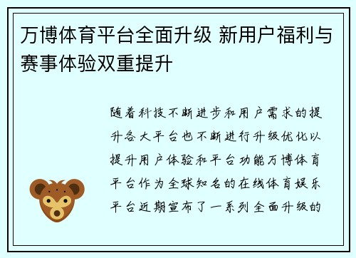 万博体育平台全面升级 新用户福利与赛事体验双重提升