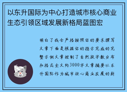 以东升国际为中心打造城市核心商业生态引领区域发展新格局蓝图宏