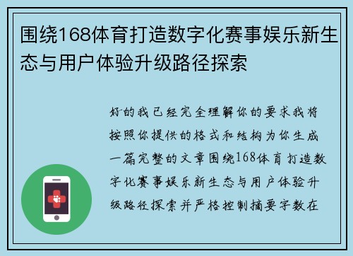围绕168体育打造数字化赛事娱乐新生态与用户体验升级路径探索