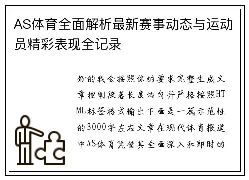AS体育全面解析最新赛事动态与运动员精彩表现全记录