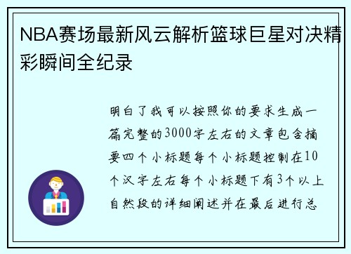 NBA赛场最新风云解析篮球巨星对决精彩瞬间全纪录