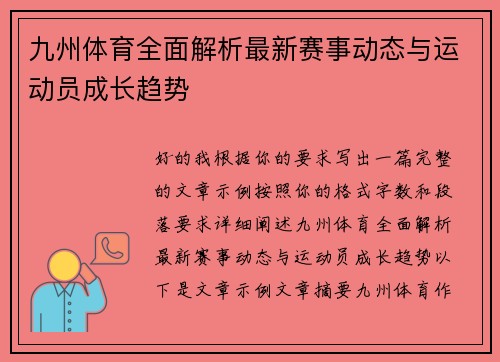 九州体育全面解析最新赛事动态与运动员成长趋势
