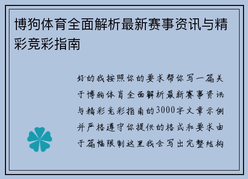 博狗体育全面解析最新赛事资讯与精彩竞彩指南