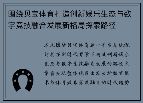 围绕贝宝体育打造创新娱乐生态与数字竞技融合发展新格局探索路径 围绕贝宝体育打造创新娱乐生态与数字竞技融合发展新格局探索路径