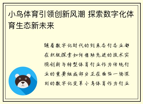 小鸟体育引领创新风潮 探索数字化体育生态新未来