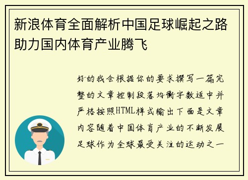 新浪体育全面解析中国足球崛起之路助力国内体育产业腾飞 新浪体育全面解析中国足球崛起之路助力国内体育产业腾飞