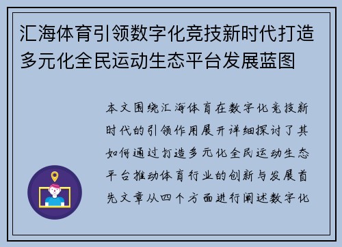 汇海体育引领数字化竞技新时代打造多元化全民运动生态平台发展蓝图