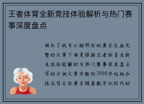 王者体育全新竞技体验解析与热门赛事深度盘点 王者体育全新竞技体验解析与热门赛事深度盘点