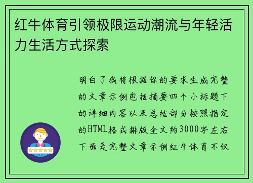 红牛体育引领极限运动潮流与年轻活力生活方式探索