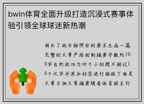 bwin体育全面升级打造沉浸式赛事体验引领全球球迷新热潮 bwin体育全面升级打造沉浸式赛事体验引领全球球迷新热潮
