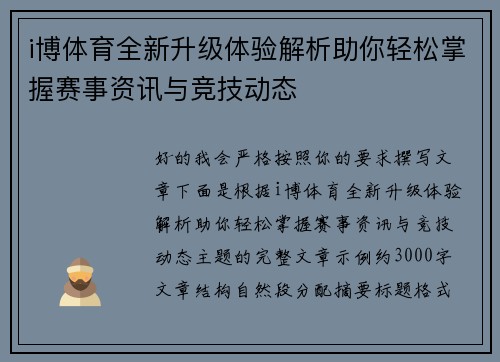 i博体育全新升级体验解析助你轻松掌握赛事资讯与竞技动态