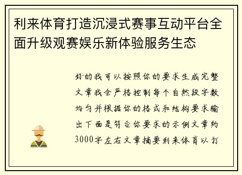 利来体育打造沉浸式赛事互动平台全面升级观赛娱乐新体验服务生态