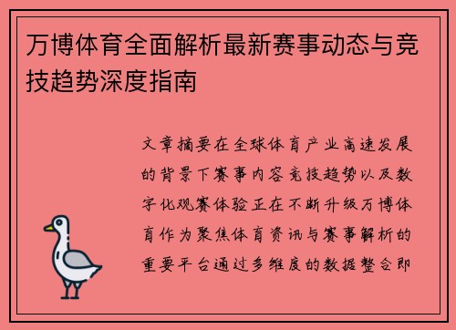 万博体育全面解析最新赛事动态与竞技趋势深度指南 万博体育全面解析最新赛事动态与竞技趋势深度指南