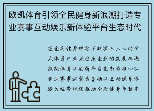 欧凯体育引领全民健身新浪潮打造专业赛事互动娱乐新体验平台生态时代 欧凯体育引领全民健身新浪潮打造专业赛事互动娱乐新体验平台生态时代