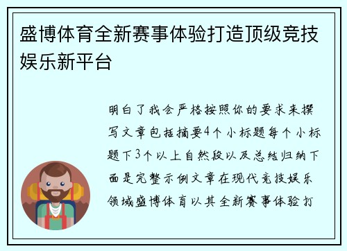 盛博体育全新赛事体验打造顶级竞技娱乐新平台 盛博体育全新赛事体验打造顶级竞技娱乐新平台