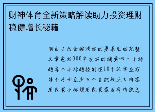 财神体育全新策略解读助力投资理财稳健增长秘籍