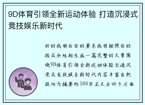 9D体育引领全新运动体验 打造沉浸式竞技娱乐新时代