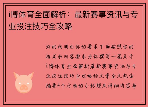 i博体育全面解析:最新赛事资讯与专业投注技巧全攻略 i博体育全面解析:最新赛事资讯与专业投注技巧全攻略