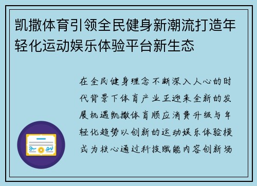 凯撒体育引领全民健身新潮流打造年轻化运动娱乐体验平台新生态