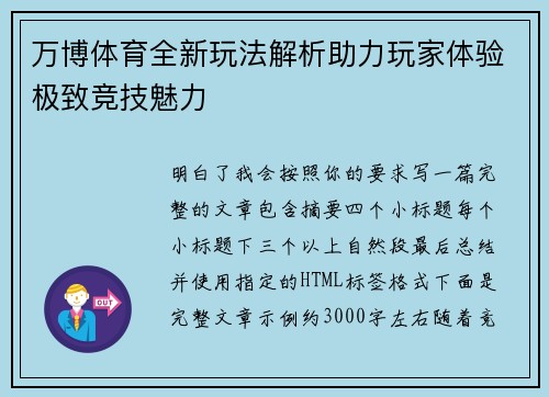 万博体育全新玩法解析助力玩家体验极致竞技魅力 万博体育全新玩法解析助力玩家体验极致竞技魅力