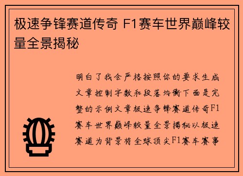 极速争锋赛道传奇 F1赛车世界巅峰较量全景揭秘 极速争锋赛道传奇 F1赛车世界巅峰较量全景揭秘