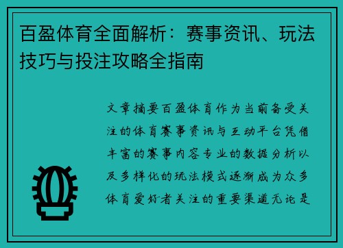 百盈体育全面解析：赛事资讯、玩法技巧与投注攻略全指南