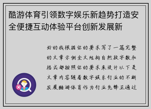 酷游体育引领数字娱乐新趋势打造安全便捷互动体验平台创新发展新