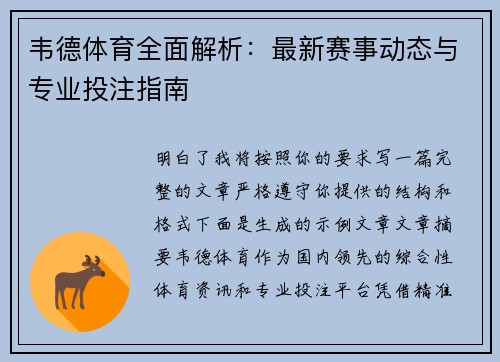 韦德体育全面解析:最新赛事动态与专业投注指南 韦德体育全面解析:最新赛事动态与专业投注指南