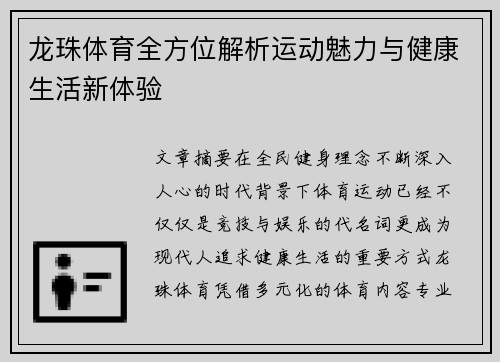 龙珠体育全方位解析运动魅力与健康生活新体验 龙珠体育全方位解析运动魅力与健康生活新体验