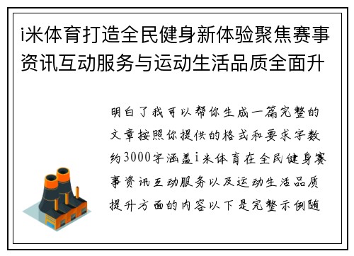 i米体育打造全民健身新体验聚焦赛事资讯互动服务与运动生活品质全面升级 i米体育打造全民健身新体验聚焦赛事资讯互动服务与运动生活品质全面升级