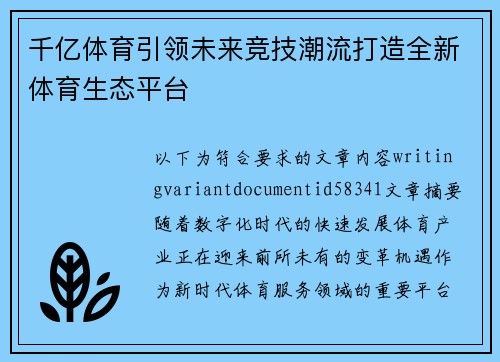 千亿体育引领未来竞技潮流打造全新体育生态平台 千亿体育引领未来竞技潮流打造全新体育生态平台