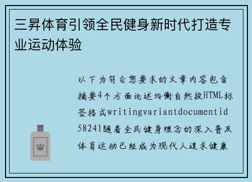 三昇体育引领全民健身新时代打造专业运动体验