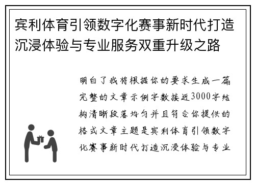 宾利体育引领数字化赛事新时代打造沉浸体验与专业服务双重升级之路