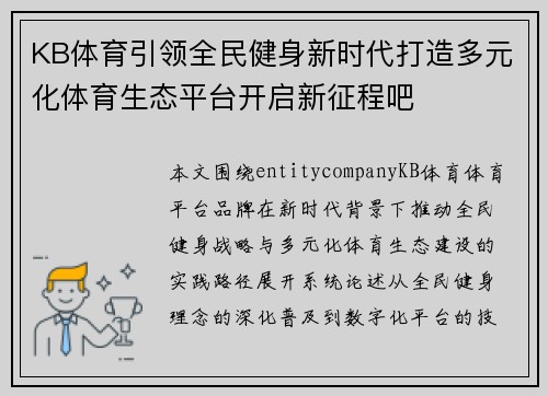 KB体育引领全民健身新时代打造多元化体育生态平台开启新征程吧 KB体育引领全民健身新时代打造多元化体育生态平台开启新征程吧