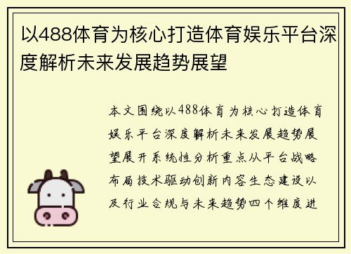 以488体育为核心打造体育娱乐平台深度解析未来发展趋势展望