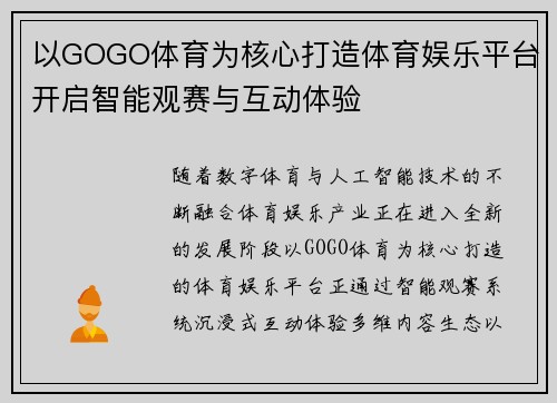 以GOGO体育为核心打造体育娱乐平台开启智能观赛与互动体验