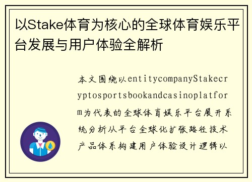 以Stake体育为核心的全球体育娱乐平台发展与用户体验全解析