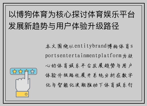 以博狗体育为核心探讨体育娱乐平台发展新趋势与用户体验升级路径 以博狗体育为核心探讨体育娱乐平台发展新趋势与用户体验升级路径