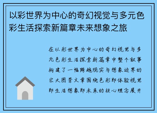 以彩世界为中心的奇幻视觉与多元色彩生活探索新篇章未来想象之旅 以彩世界为中心的奇幻视觉与多元色彩生活探索新篇章未来想象之旅