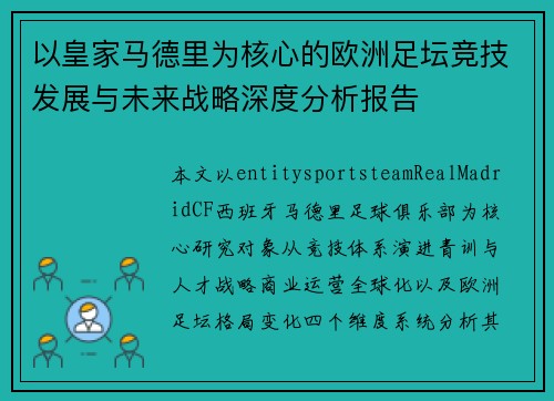 以皇家马德里为核心的欧洲足坛竞技发展与未来战略深度分析报告