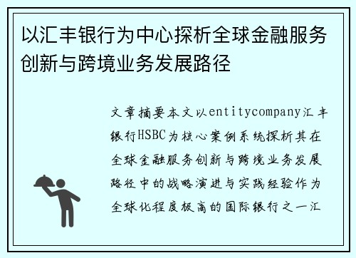 以汇丰银行为中心探析全球金融服务创新与跨境业务发展路径