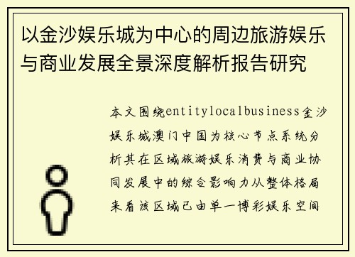 以金沙娱乐城为中心的周边旅游娱乐与商业发展全景深度解析报告研究